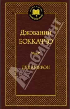 Декамерон