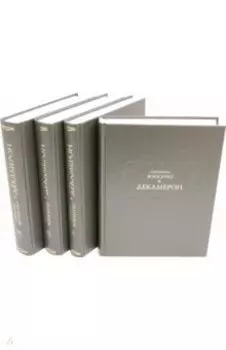 Декамерон. В 3-х томах (4-х книгах)