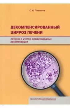 Декомпенсированный цирроз печени. Лечение с учетом международных рекомендаций