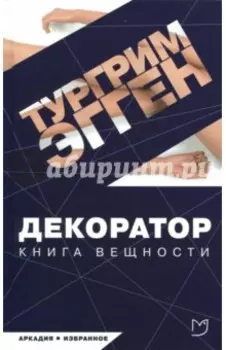 Декоратор