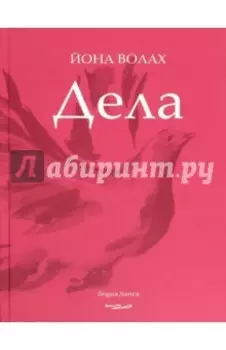 Дела. Поэзия