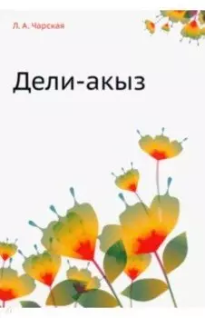 Дели-акыз