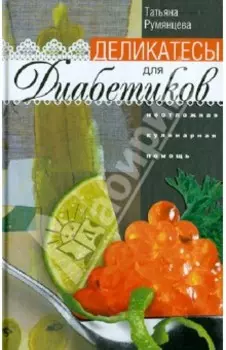 Деликатесы для диабетиков. Неотложная кулинарная помощь