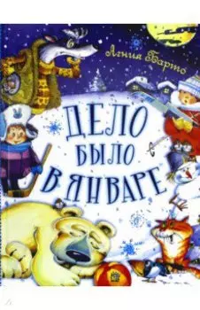 Дело было в январе