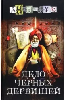 Дело черных дервишей