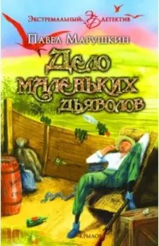 Дело маленьких дьяволов