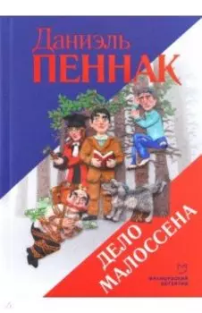 Дело Малоссена