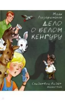 Дело о белом кенгуру