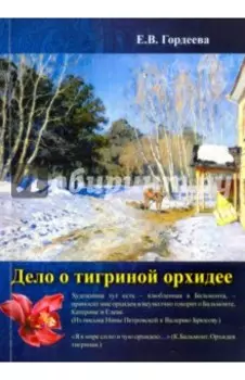 Дело о тигриной орхидее