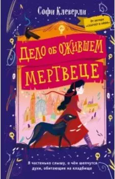 Дело об ожившем мертвеце