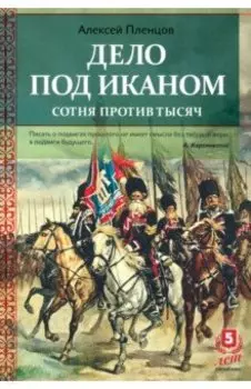 Дело под Иканом. Сотня против тысяч