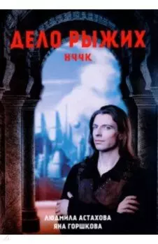 Дело рыжих