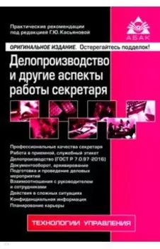 Делопроизводство и другие аспекты работы секретаря