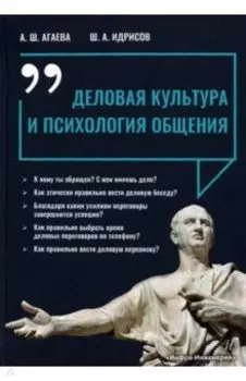 Деловая культура и психология общения