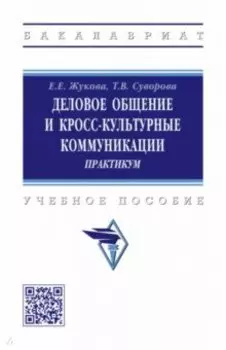 Деловое общение и кросс-культурные коммуникации. Практикум
