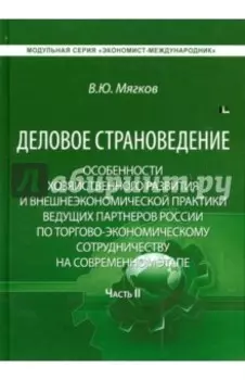 Деловое страноведение. Часть 2. Монография