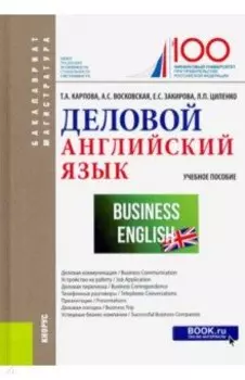 Деловой английский язык. (Бакалавриат и магистратура). Учебное пособие