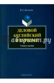 Деловой английский в туризме. Учебное пособие