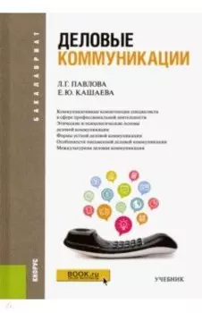 Деловые коммуникации. ФГОС