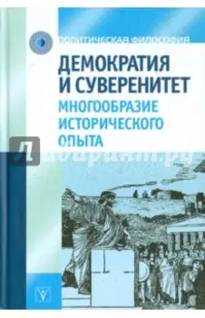 Демократия и суверенитет. Многообразие исторического опыта