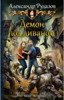 Демон под диваном