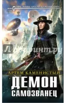 Демон-самозванец