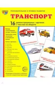 Демонстрационные картинки "Транспорт" (16 картинок)