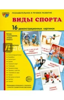 Демонстрационные картинки "Виды спорта" (16 картинок)