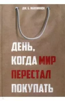 День, когда мир перестал покупать