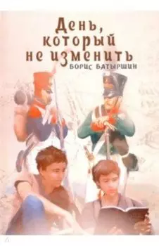 День, который не изменить