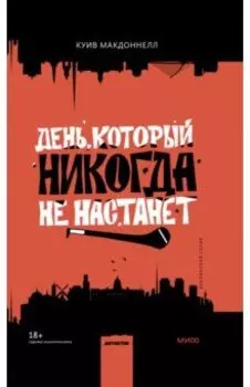 День, который никогда не настанет