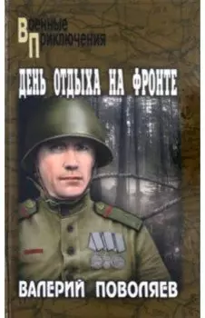 День отдыха на фронте. Повесть, рассказы