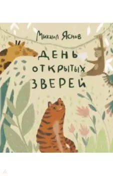 День открытых зверей
