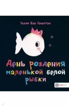 День рождения маленькой белой рыбки