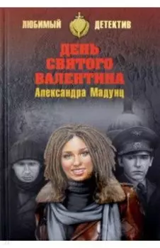 День святого Валентина