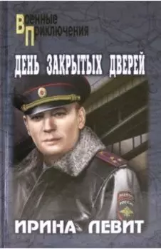 День закрытых дверей