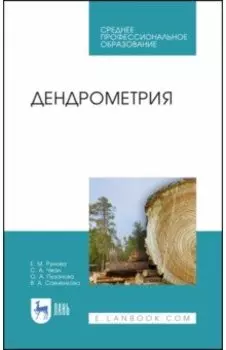Дендрометрия. Учебное пособие