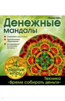 Денежные мандалы