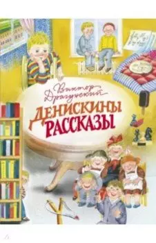 Денискины рассказы
