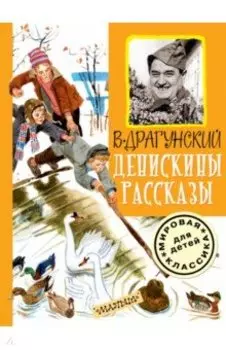 Денискины рассказы