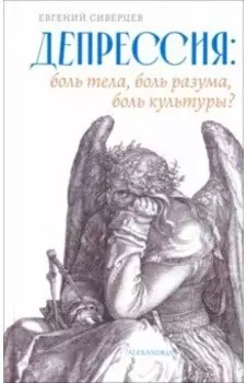 Депрессия. Боль тела, боль разума, боль культуры