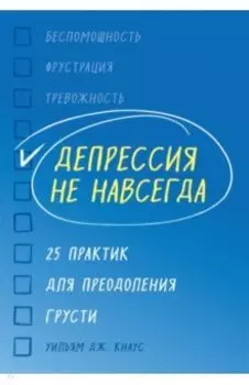 Депрессия не навсегда. 25 практик для преодоления грусти