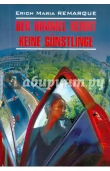 Der Himmel Kennt Keine Gunstlinge