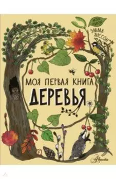 Деревья