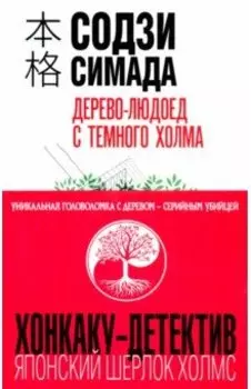 Дерево-людоед с Темного холма