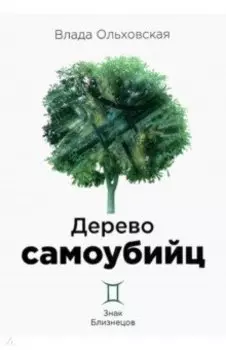 Дерево самоубийц
