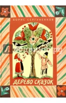 Дерево сказок