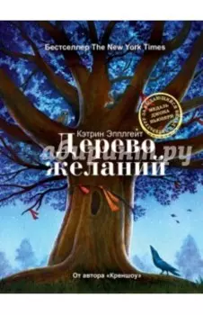 Дерево желаний
