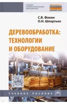 Деревообработка. Технологии и оборудование. Учебное пособие