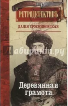 Деревянная грамота
